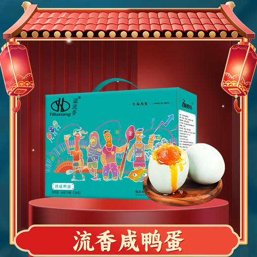 溢流香·流香咸鸭蛋(熟咸鸭蛋12枚) 720g【端午】LP 商品图0
