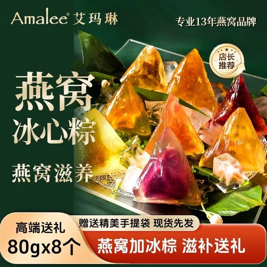【顺丰包邮】国潮2025年艾玛琳Amalee冰心燕窝粽子 8种口味 600g 滋心糯香粽子 720g 高颜值下午茶伴手礼 员工福利送领导送亲朋好友 商品图0