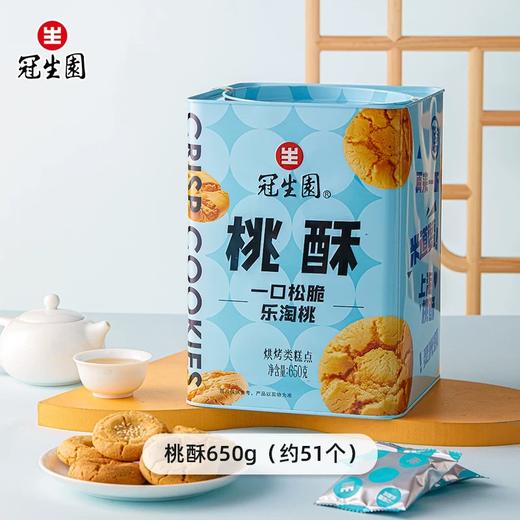 【上海农垦】光明 冠生园 桃酥（铁听）650g/盒 商品图3