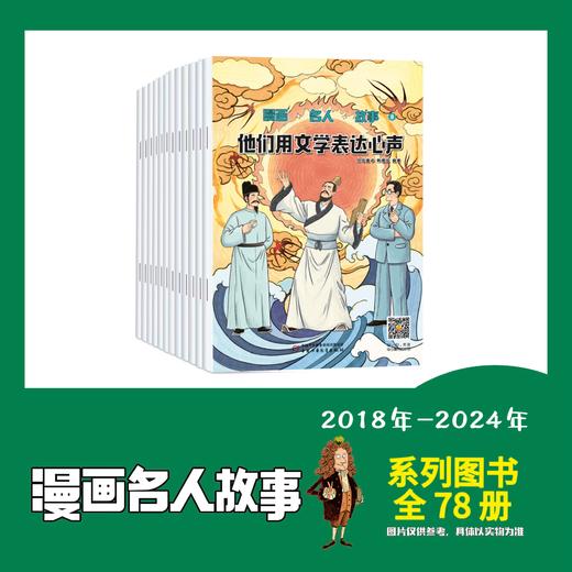 漫画名人故事 全78册 【童书】 商品图0