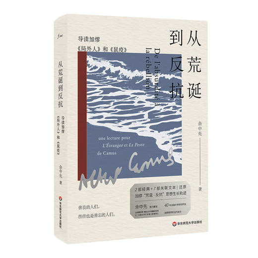 从荒诞到反抗 导读加缪《局外人》和《鼠疫》余中先 谜文库 商品图1