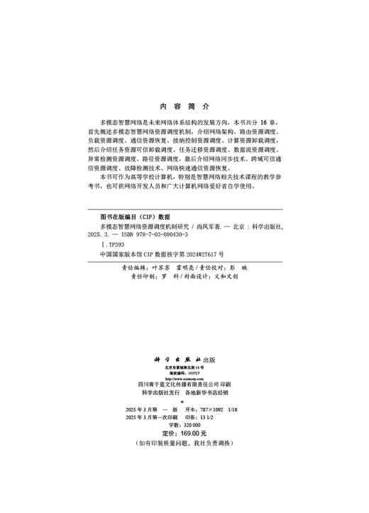 多模态智慧网络资源调度机制研究 商品图2