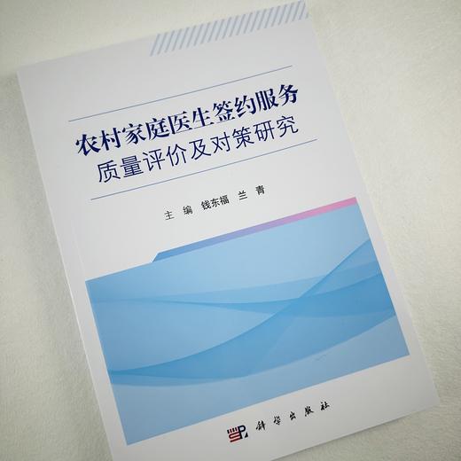 农村家庭医生签约服务质量评价及对策研究 商品图5