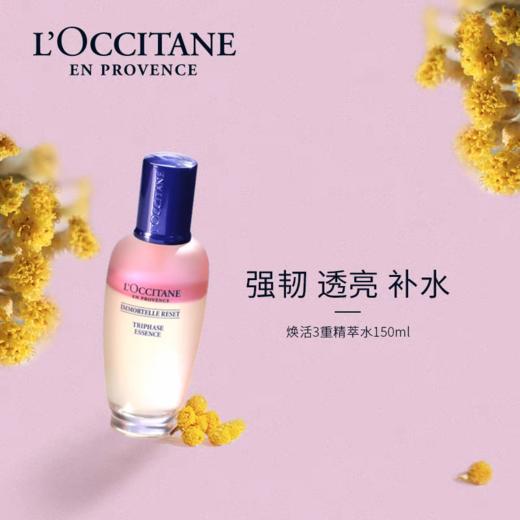 欧舒丹焕活三重精萃水150ml 商品图1