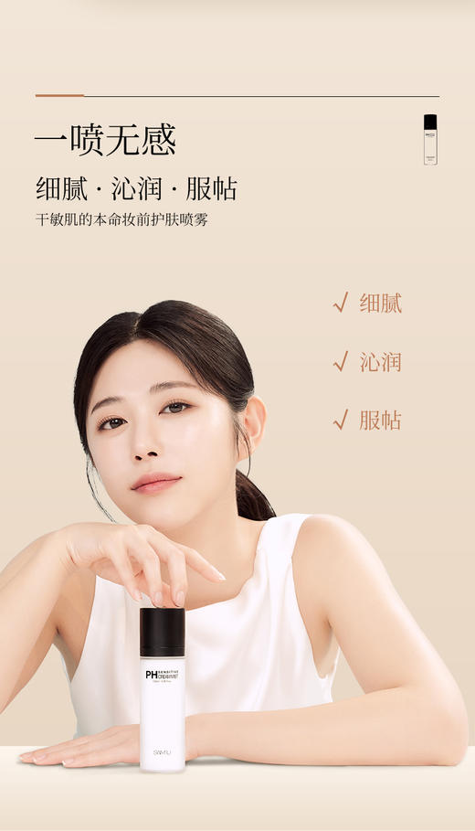 莎缪 PH 舒缓平衡面霜喷雾100ml 商品图1