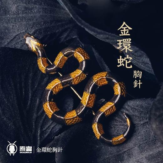 吾蟲-金环蛇胸针别针 铜+滴胶 个性配饰 蛇主题礼品【官方授权  48小时发货】 商品图1