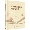 电催化氢化脱氯理论与技术 商品缩略图0