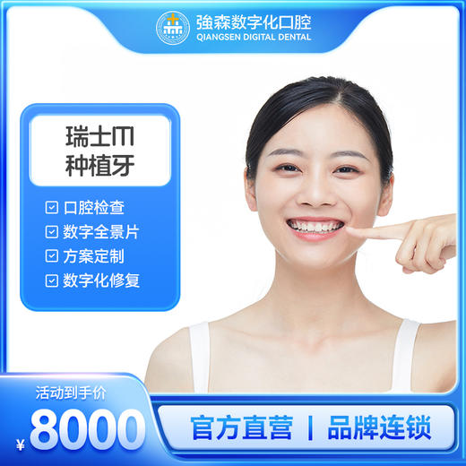 瑞士士卓曼（ITI骨水平）进口种植牙 商品图0