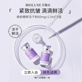 焕龄精粹抗皱冻干粉-淡化痘印细纹紧致肌肤（单组）