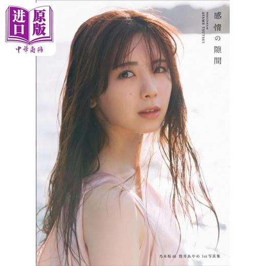 【中商原版】筒井彩萌1st写真集 感情の隙間 乃木坂46筒井彩芽写真集 日文原版日韩 筒井あやめ1st写真集 感情の隙間 商品图0