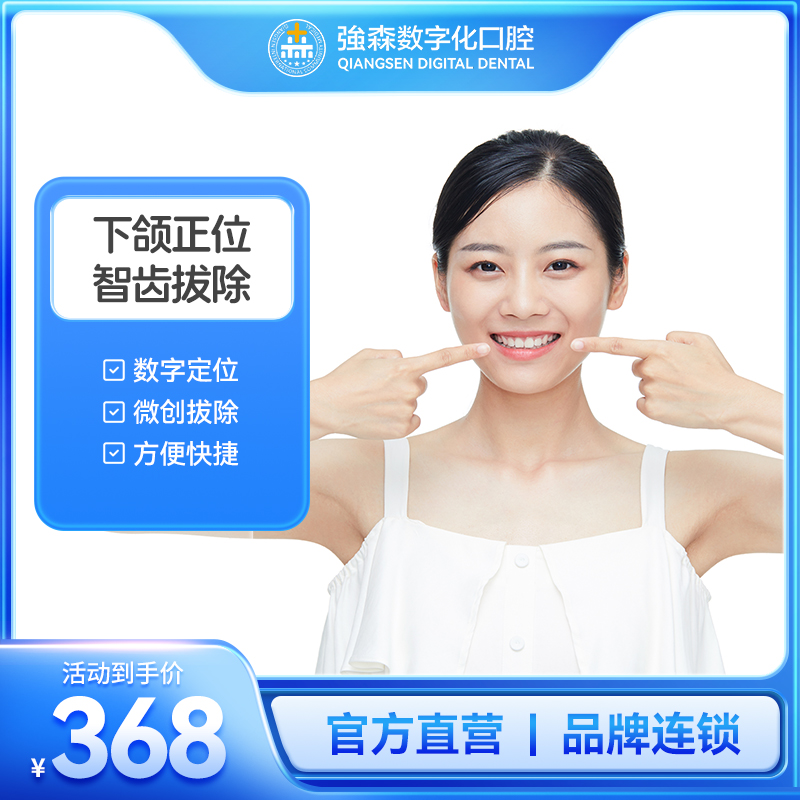 下颌正位智齿拔除含全景片套餐