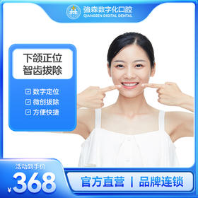 下颌正位智齿拔除含全景片套餐