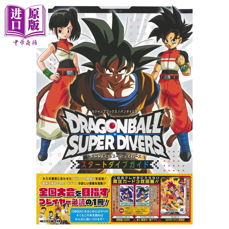 【中商原版】龙珠 SuperDivers 起始指导书 V Jump編集部 集英社 日文原版 ドラゴンボールスーパーダイバーズ スタートダイブガイド