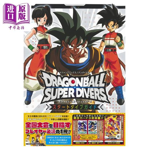 【中商原版】龙珠 SuperDivers 起始指导书 V Jump編集部 集英社 日文原版 ドラゴンボールスーパーダイバーズ スタートダイブガイド 商品图0