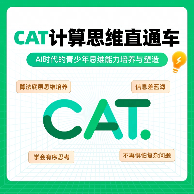 CAT+人工智能直通车（含代报名+题册+视频+模拟）