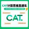 CAT+人工智能直通车（含代报名+题册+视频+模拟） 商品缩略图0