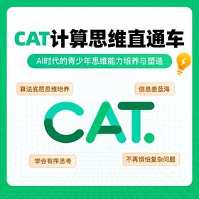 CAT+人工智能直通车（含代报名+题册+视频+模拟）