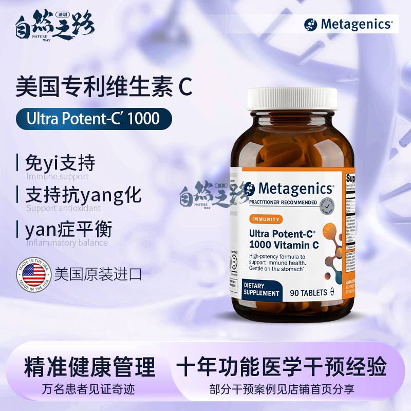 麦特Meta 美国专利维生素C Ultra Potent-C® 1000 90片