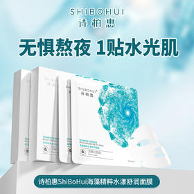 诗柏惠海藻精粹水漾舒润面膜30ml*5片/盒