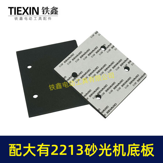 【货号02189】通用大有2213砂光机海绵垫片大有2215打磨机大友砂纸机方型四孔加绒垫 商品图1