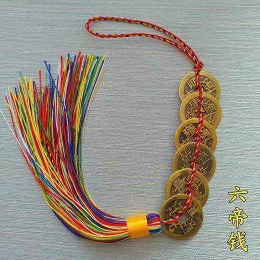 祥瑞庇佑：七彩悬丝六帝钱与朱砂五帝钱 商品图1
