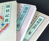 《闲情记旧》（共三集），魏彦才著，25开，平装，文史哲出版社1998年-2003年出版。售价245元。 商品缩略图1