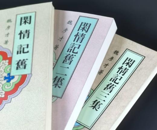 《闲情记旧》（共三集），魏彦才著，25开，平装，文史哲出版社1998年-2003年出版。售价245元。 商品图1