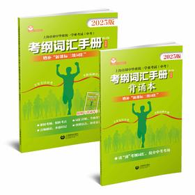 上海市初中毕业统一学业考试（中考）考纲词汇手册（修订版）（英语科）