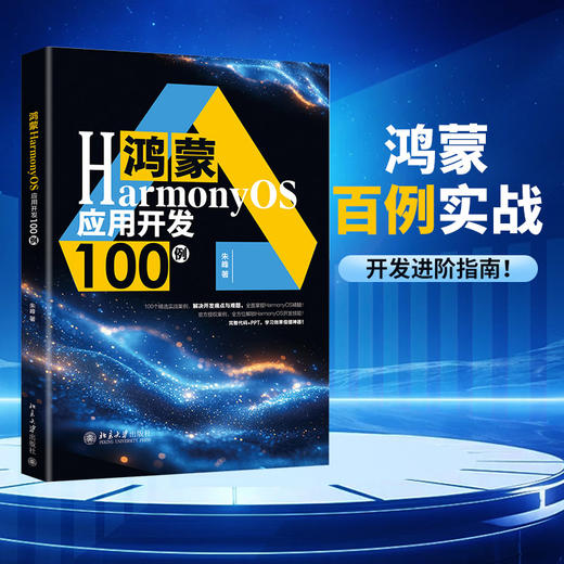 鸿蒙HarmonyOS应用开发100例 朱峰 著 北京大学出版社 商品图1