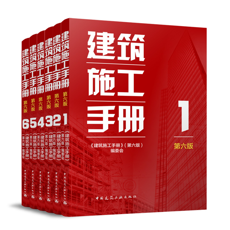 （任选）建筑施工手册 第六版