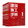 （任选）建筑施工手册 第六版 商品缩略图0