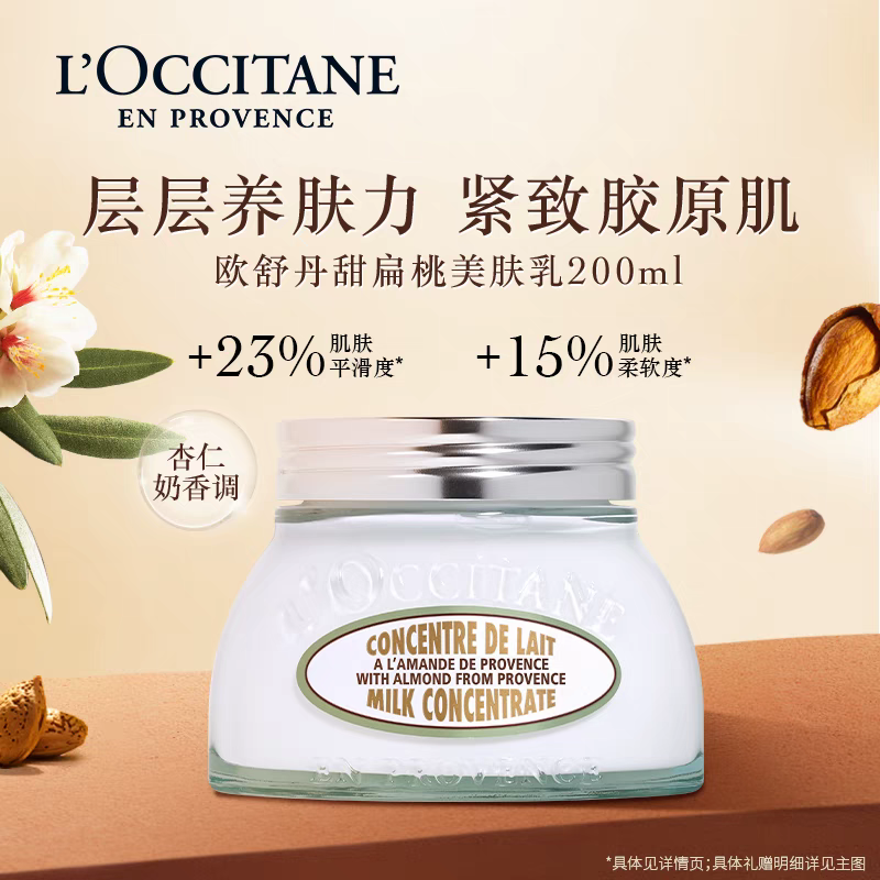 欧舒丹甜扁桃紧致美体乳200ml