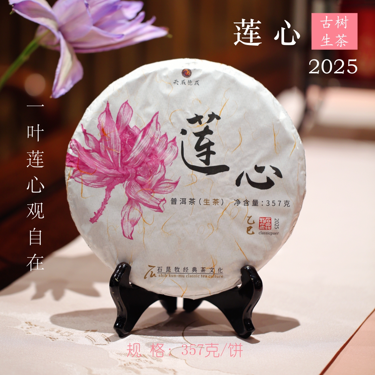 2025莲心 古树生茶 一叶莲心观自在 石昆牧老师定制