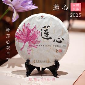 2025莲心 古树生茶 一叶莲心观自在 石昆牧老师定制