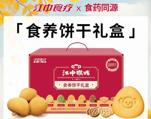 江中猴姑  饼干食养礼盒1042g 商品图0
