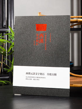 中国新发现珍品碑刻选《西汉元寿刻石》