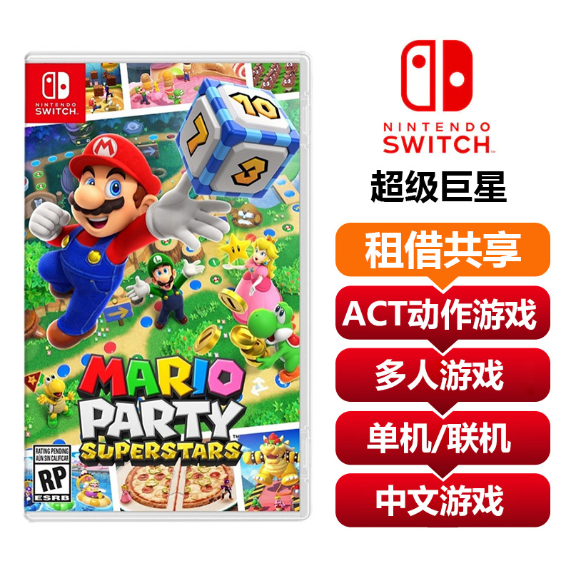 【共享租借】马里奥派对巨星