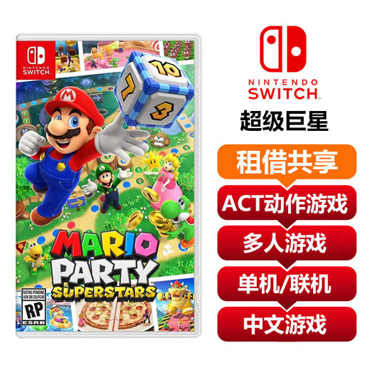 【共享租借】马里奥派对巨星 商品图0