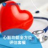 心脏功能全方位评估套餐_心内科 商品缩略图0