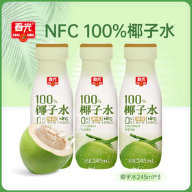 椰子水245ml*3瓶 饮料椰汁 新包装【129元任选8件】
