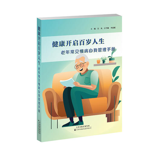 健康开启百岁人生：老年常见慢病自我管理手册 商品图1