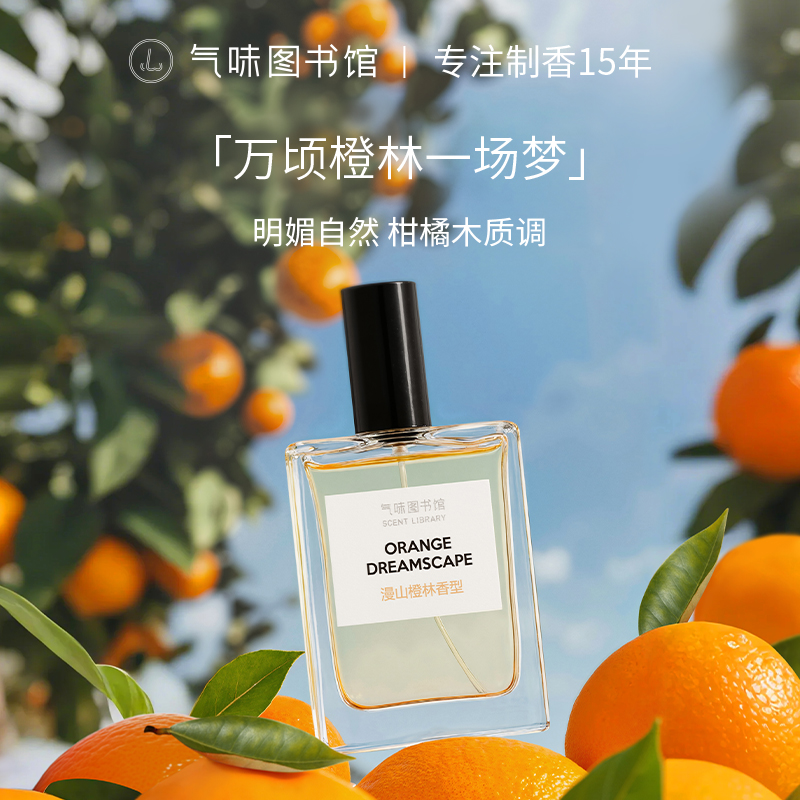 【果香调-漫山橙林】气味图书馆香氛（漫山橙林香型）淡香水50ml