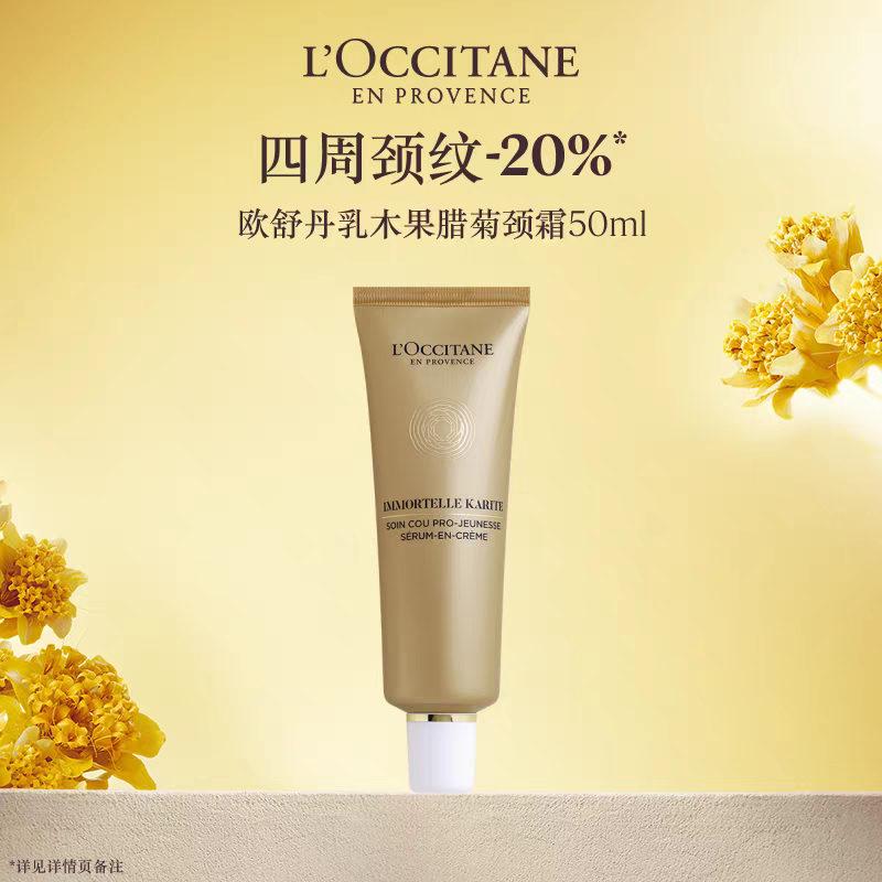 欧舒丹乳木果腊菊颈部精华霜50ml