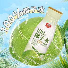 椰子水245ml 饮料椰汁 新包装【49元任选7件 会员专享】