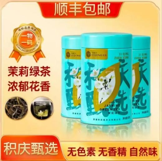 【经济实惠】积庆里 积庆甄选 茉莉绿茶 香气浓郁 清香宜人  顺丰包邮！ 商品图0