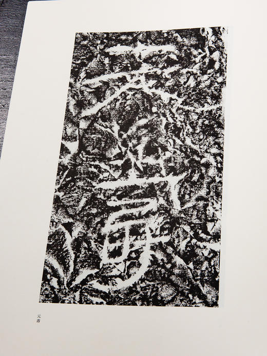 中国新发现珍品碑刻选《西汉元寿刻石》 商品图7