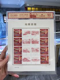 光辉历程 个性化邮票小版 片材封装评级