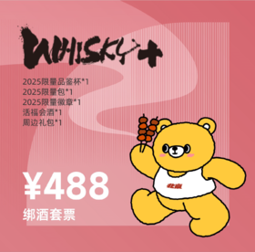 【WHISKY+2025】活福绑酒套票
