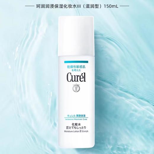 珂润Curel  3号滋润型化妆水150ml 商品图0