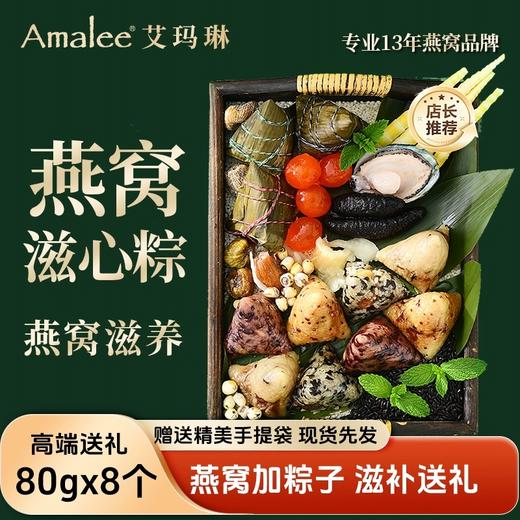 【顺丰包邮】国潮2025年艾玛琳Amalee冰心燕窝粽子 8种口味 600g 滋心糯香粽子 720g 高颜值下午茶伴手礼 员工福利送领导送亲朋好友 商品图6